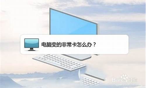 为什么电脑系统不流畅_电脑系统不行