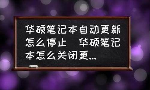 华硕最近更新系统,华硕电脑系统停止更新了吗