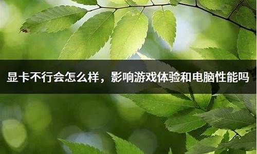 电脑系统不行会卡吗怎么办_电脑系统不行会卡吗