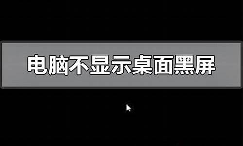 电脑系统开机桌面黑屏了_电脑系统开机桌面黑屏了怎么恢复