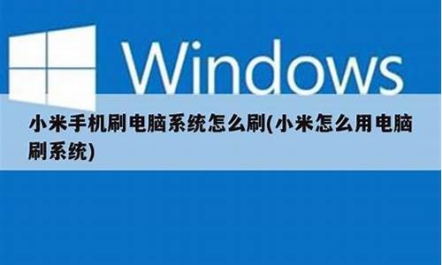 电脑刷系统会把电脑刷坏吗,用了刷电脑系统怎么样