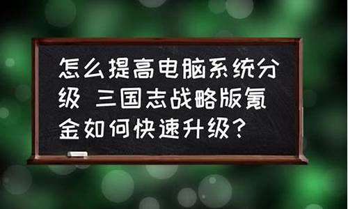 电脑系统分级怎么提升,电脑系统如何分级