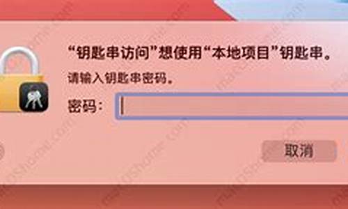 苹果电脑忘了钥匙串密码怎么办_苹果电脑系统秘钥
