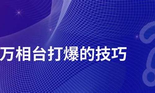 怎么打爆万相台的电脑系统_怎么打爆万相台的电脑系统文件