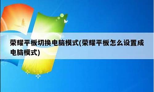 荣耀平板怎么换成电脑系统版本_荣耀平板怎么换成电脑系统