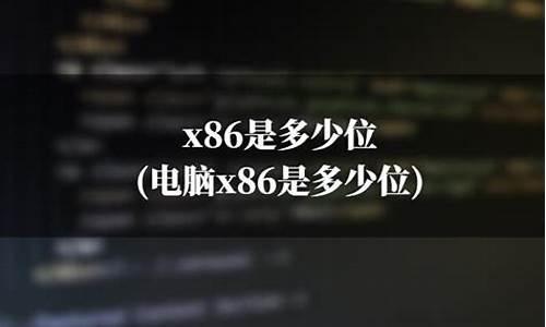 电脑系统x86多少钱-pc x86