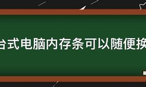 电脑系统能随便换吗-电脑系统可以换到另一个盘里吗