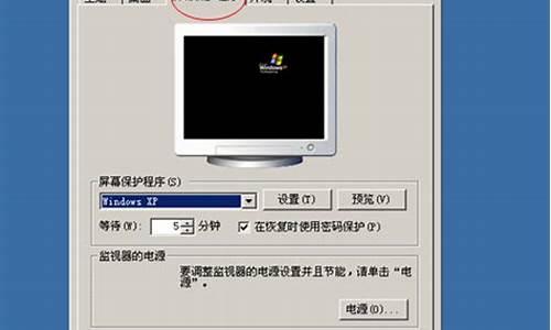 xp电脑系统屏保怎么设置-xp系统怎么设置屏幕保护