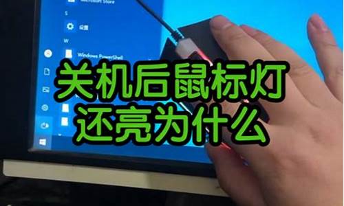 电脑关机之后鼠标一直亮-电脑系统关机后鼠标还亮着