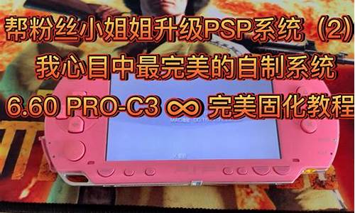 psp刷成电脑系统-psp3000刷windows