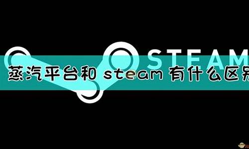 steam要什么电脑-steam平台什么电脑系统