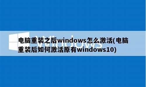 重装之后如何激活电脑系统-电脑重装后怎么激活系统