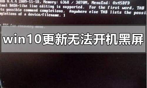 电脑系统更新后黑屏了-电脑系统更新后黑屏怎么解决