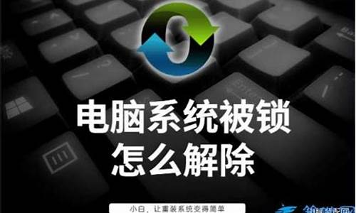 电脑系统被锁定了怎么解除?-电脑系统被锁怎么处理