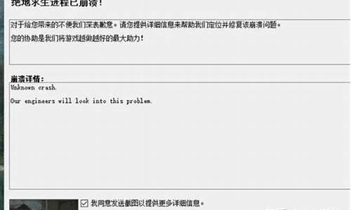 绝地求生已崩溃-绝地求生崩溃会是电脑系统问题吗