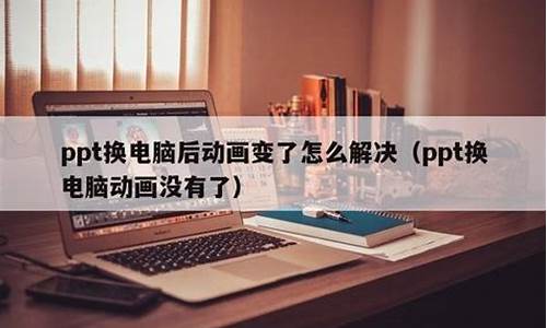 win10没有过渡动画-电脑系统为何没有动画过度